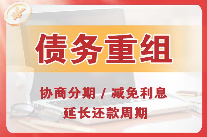 安县债务重组
