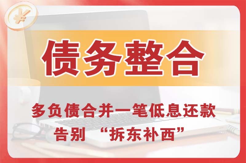 安县债务整合